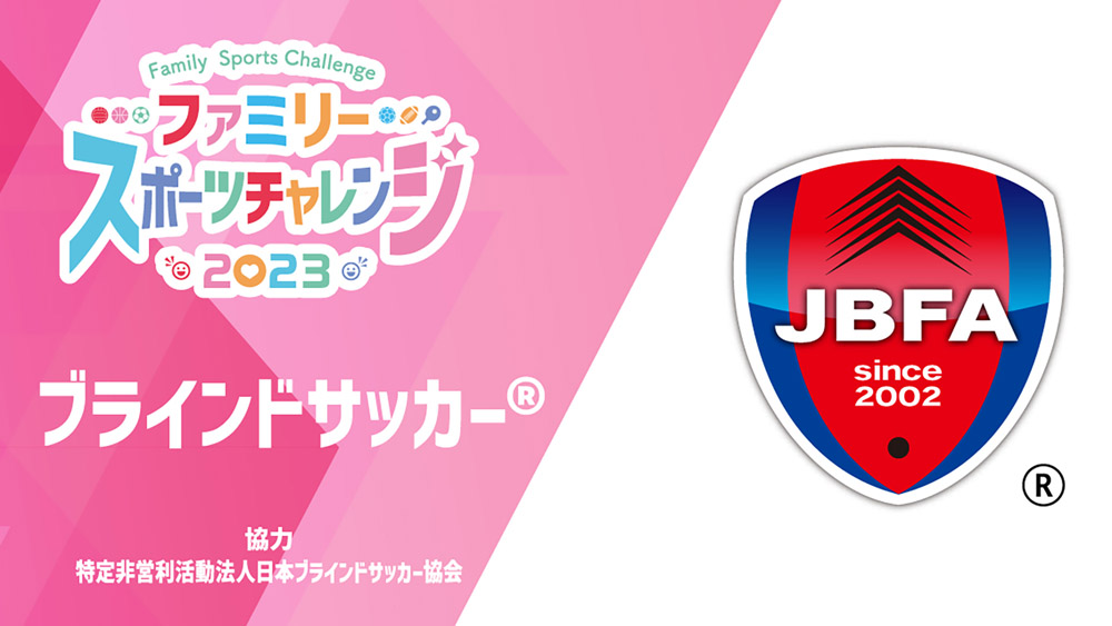 ブラインドサッカー® 体験ブース