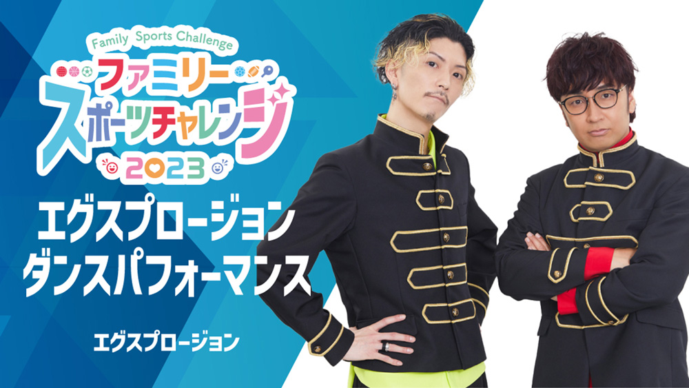 エグスプロージョン ダンスパフォーマンス