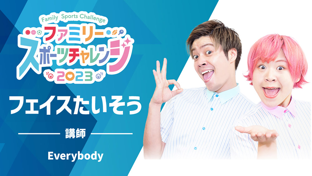 Everybodyによるフェイスたいそう